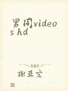 男同videos hd封面