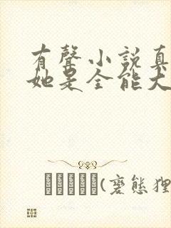 有声小说真千金她是全能大佬