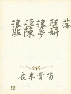很淫很堕落绿帽版陈梦妍
