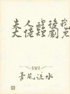 夫人醒后我成了大佬短剧免费观看全集