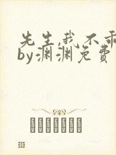 先生,我不乖了by渊渊免费阅读