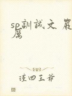 sp训诫文 严厉