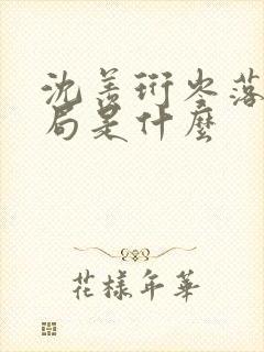 沈羡珩岑落大结局是什么