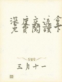深度交流会漫画免费阅读下拉式封面