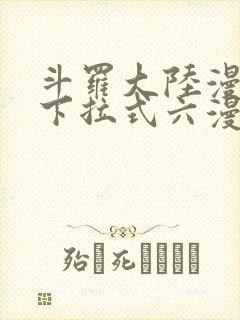 斗罗大陆漫画2下拉式六漫画封面