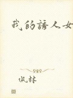 我的诱人女上司
