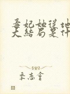 毒妃她从地狱来大结局是什么封面
