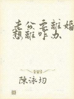 老公要离婚我不想离咋办