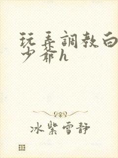 玩弄调教白嫩小少爷h封面
