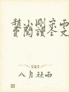 赵小刚宋雨晴免费阅读全文