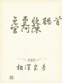 免费收听首席医官阿陈