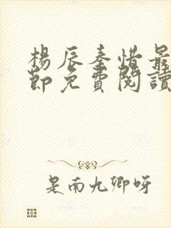 杨辰秦惜最新章节免费阅读笔趣阁