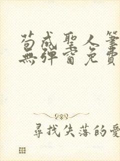 苟成圣人笔趣阁无弹窗免费阅读