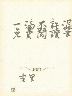 一滴不许漏全文免费阅读笔趣阁