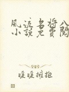 风流名将八凤娇小说免费阅读