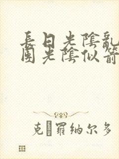 长日光阴乱作一团光阴似箭时渺渺笔