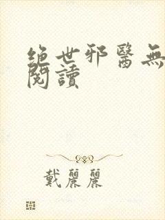 绝世邪医无弹窗阅读