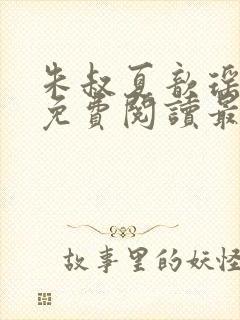 朱叔夏歆瑶小说免费阅读最新章节更封面
