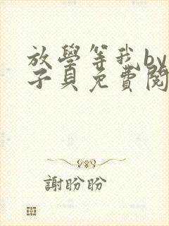 放学等我by酱子贝免费阅读完整版无删减封面