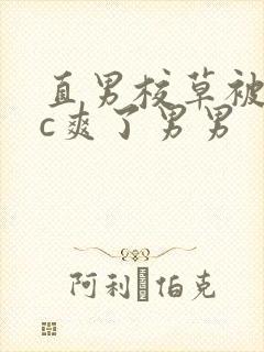 直男校草被老头c爽了男男