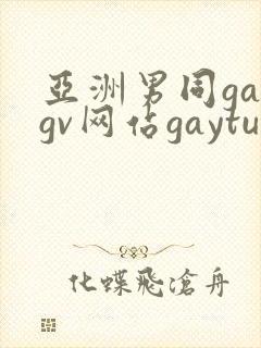 亚洲男同gaygv网站gaytubeporn肌肉猛男封面