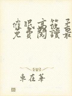 催眠高筱柔全文免费阅读最新章节