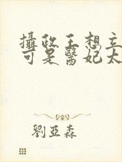 摄政王想立夫纲可是医妃太狂免费阅读