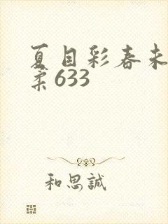 夏目彩春未亡人柔633