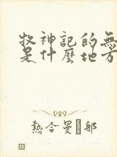 牧神记的无忧乡是什么地方封面