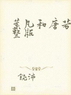 叶凡和唐若雪完整版