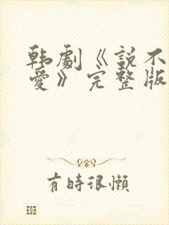 韩剧《说不出的爱》完整版免费观看