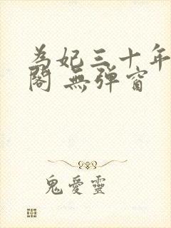 为妃三十年笔趣阁 无弹窗