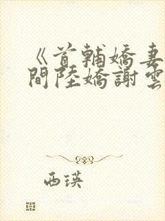 《首辅娇妻有空间陆娇谢云瑾》