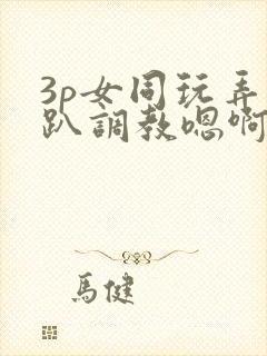 3p女同玩弄跪趴调教嗯啊m