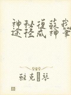 神秘复苏我两条途径成神笔趣阁
