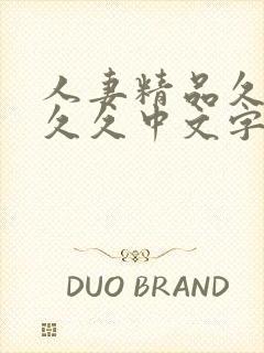 人妻精品久久久久久中文字幕