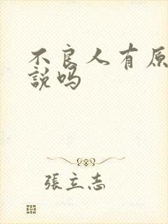 不良人有原著小说吗