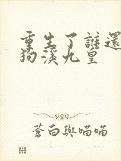 重生了谁还当舔狗溪九皇