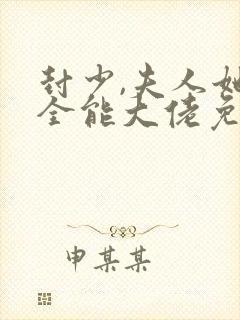封少,夫人她是全能大佬免费阅读