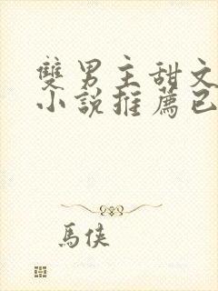 双男主甜文短篇小说推荐已完结