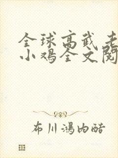 全球高武老鹰吃小鸡全文阅读免费封面