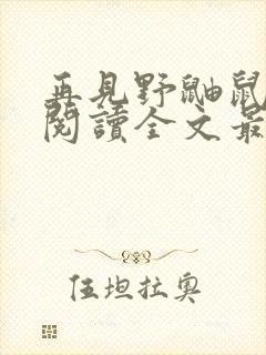 再见野鼬鼠免费阅读全文最新章节