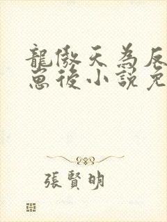 龙傲天为反派怀崽后小说免费阅读