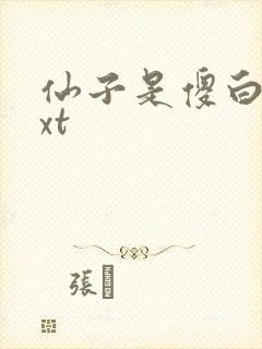 仙子是傻白甜txt
