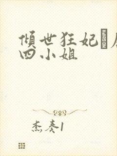 倾世狂妃·废材四小姐封面