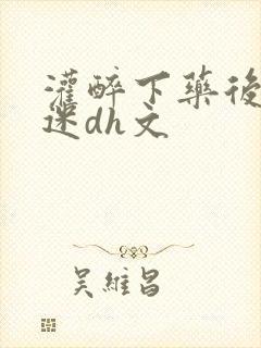灌醉下药后玩弄迷dh文封面