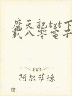 魔天记txt下载八零电子书