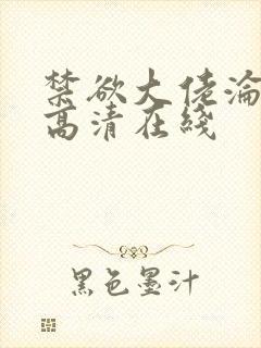 禁欲大佬沦陷了高清在线