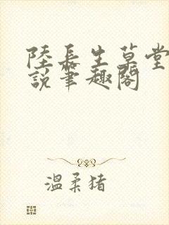 陆长生草堂的小说笔趣阁