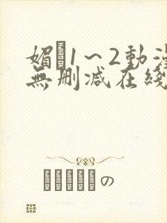 媚薬1～2动漫无删减在线播放